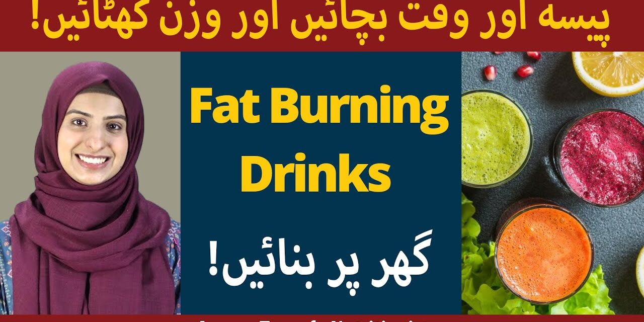 Benefits Of Fat Burner Drinks | Fat Burning Drinks For Weight Loss | How To Make Fat Burner Drinks