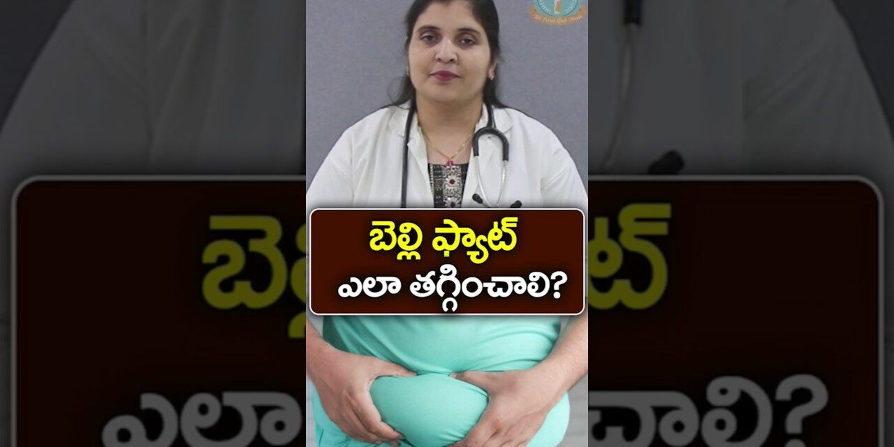 Ways to Lose Belly Fat in Telugu || Dr. Deepthi Kareti